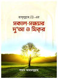 রাসূলুল্লাহ (সা.)-এর সকাল সন্ধ্যার দু’আ ও যিকর এবং দোয়ার কার্ড